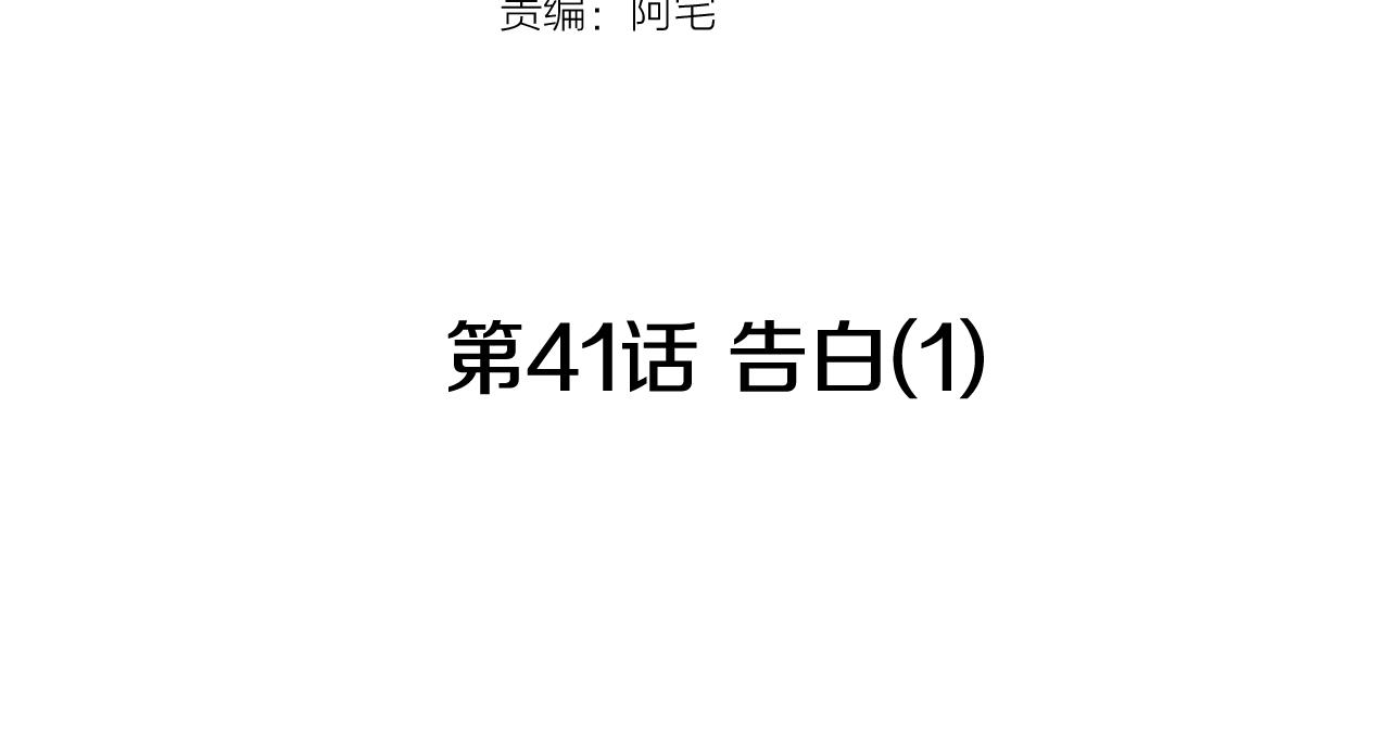 🍜宇宙，少年 第41话 告白（1） 第44页