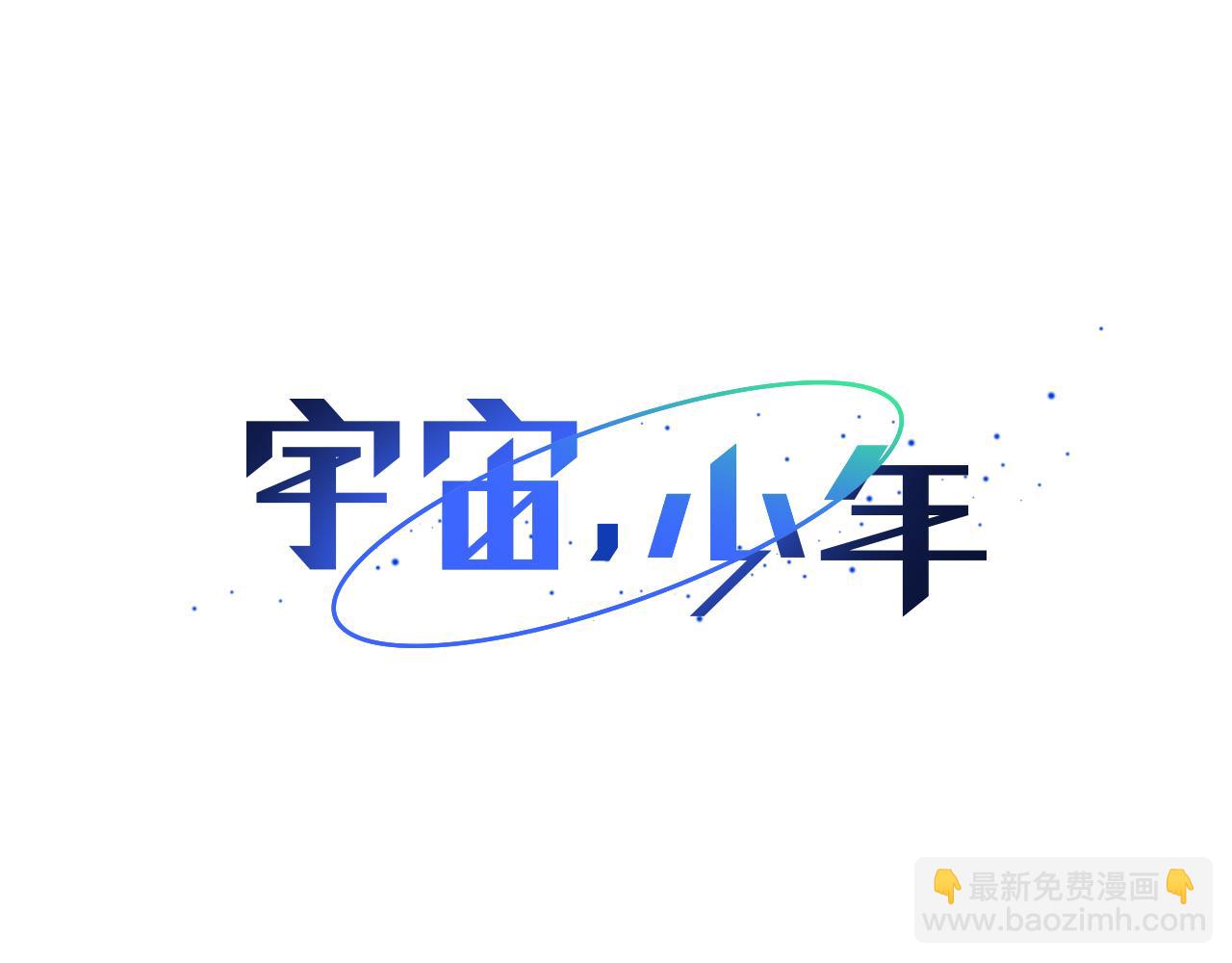 🍜宇宙，少年 第45话 求爱（2） 第43页