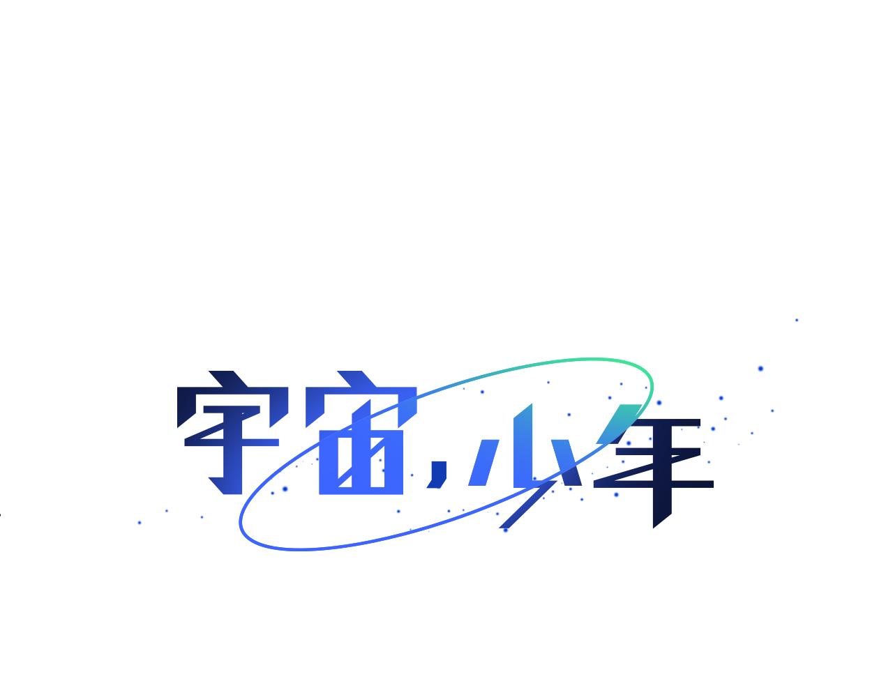 🍜宇宙，少年 第47话 求爱（4） 第20页