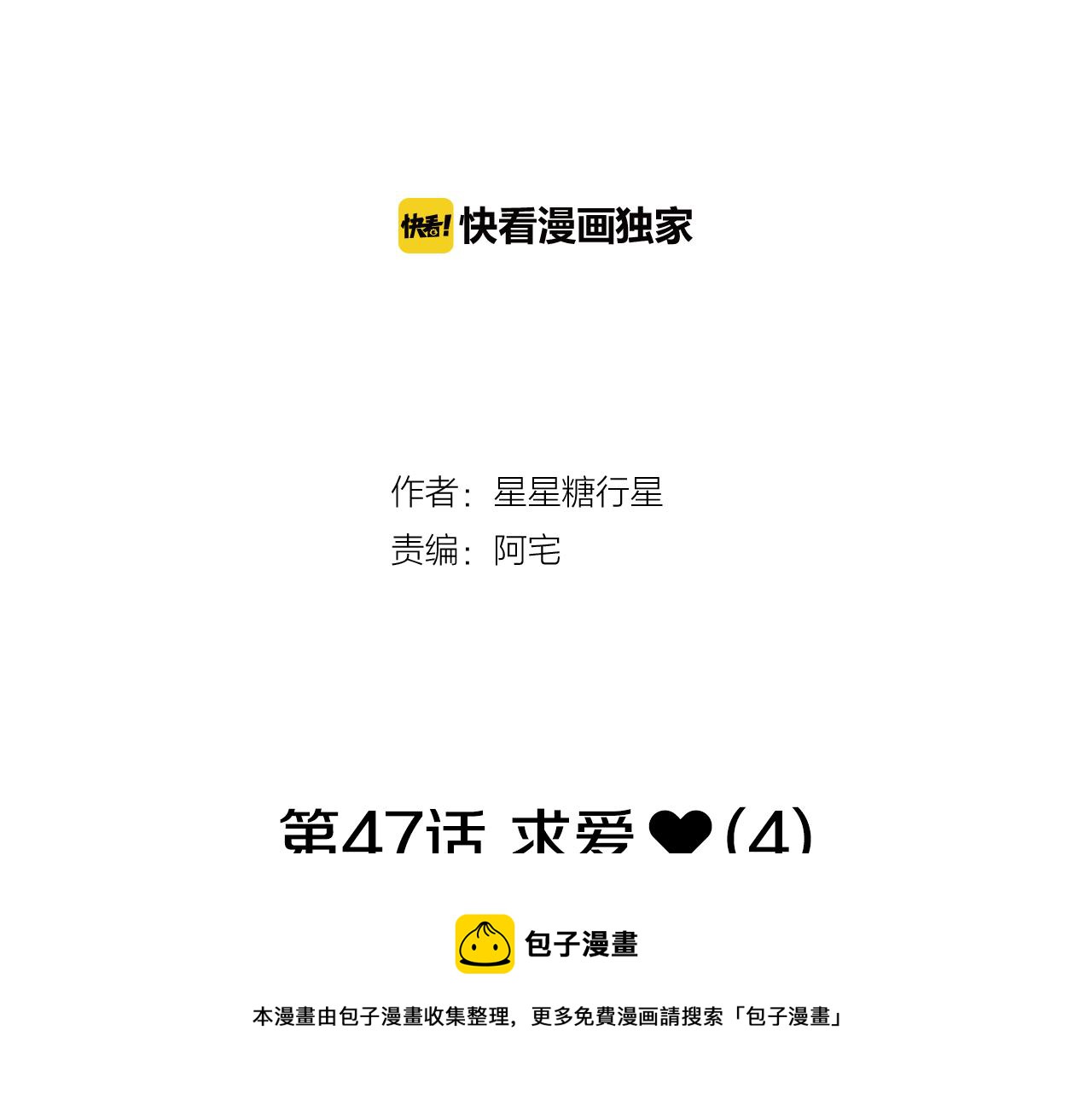 🍜宇宙，少年 第47话 求爱（4） 第21页