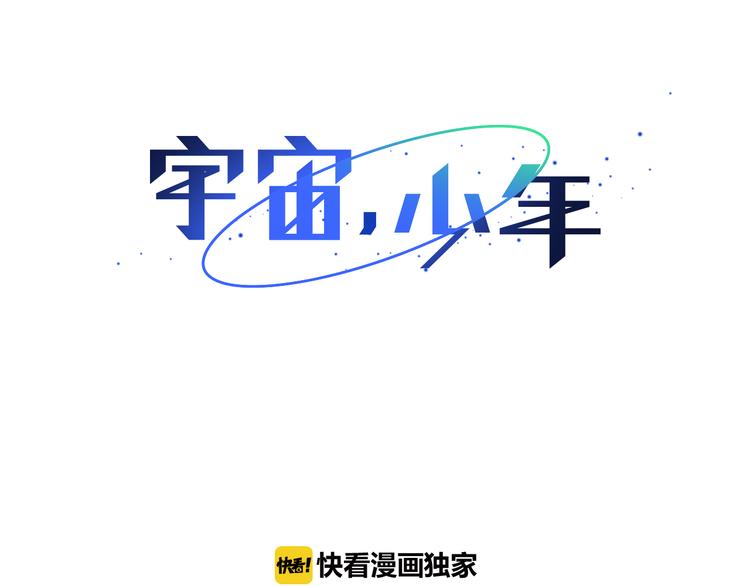 🍜宇宙，少年 第6话 不祥的预感 第1页