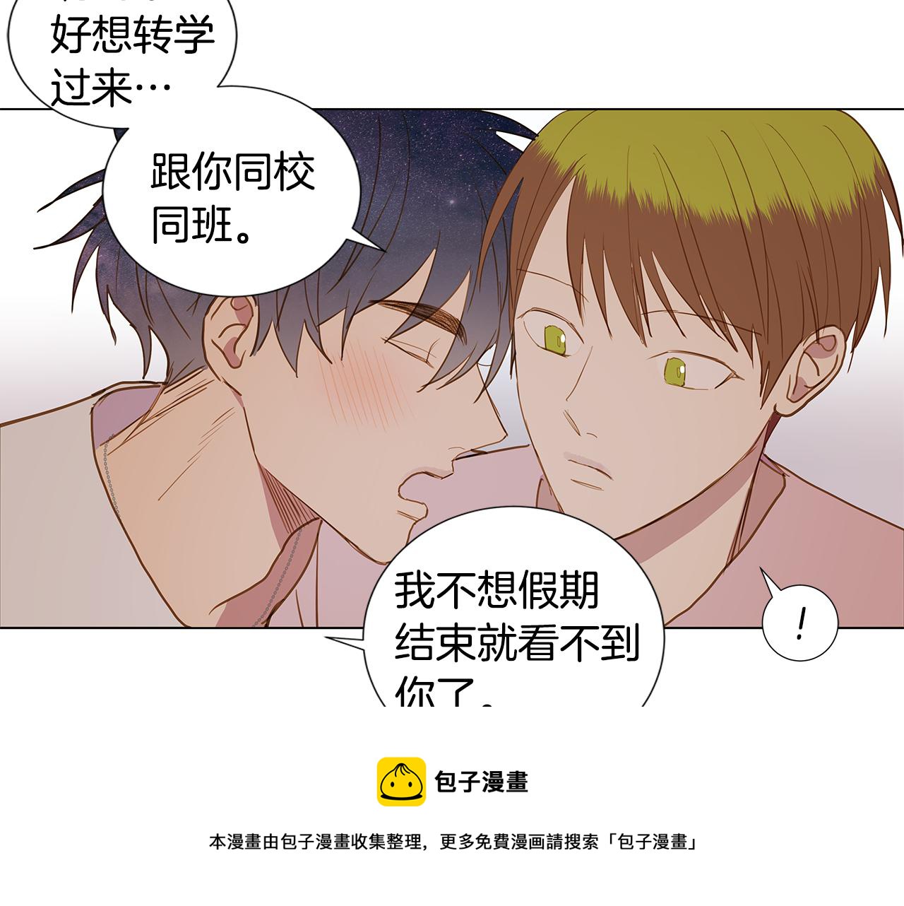 🍜宇宙，少年 第51话 求爱（8） 第29页