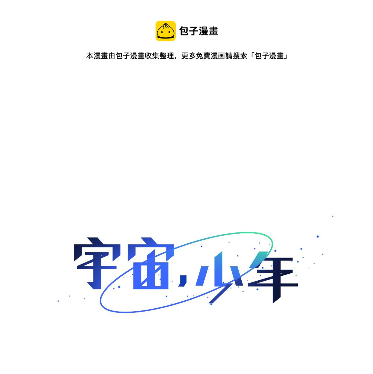 🍜宇宙，少年 第51话 求爱（8） 第41页