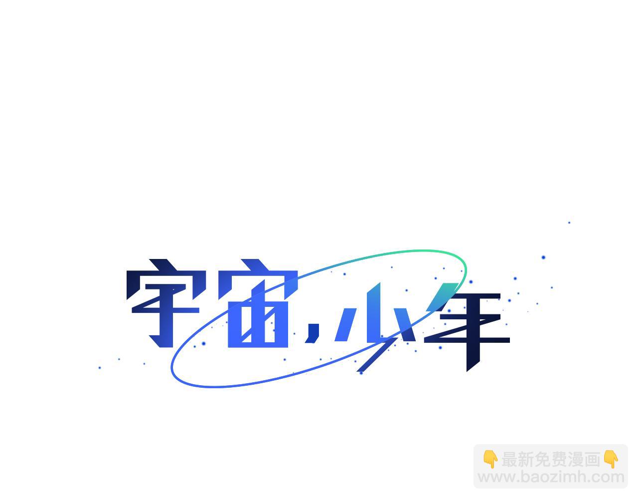 🍜宇宙，少年 第55话 幸福（1） 第20页