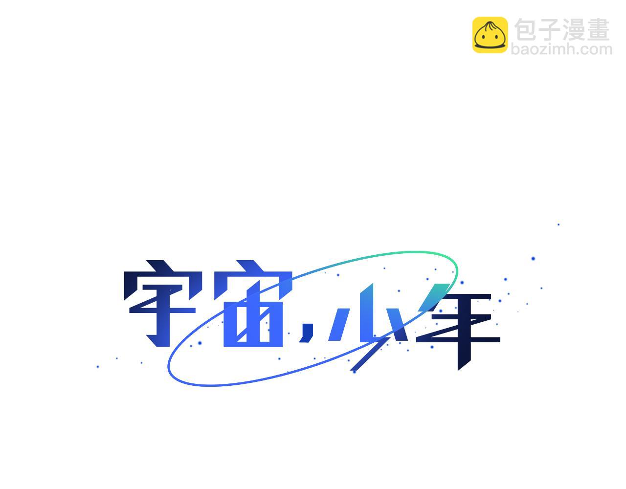 🍜宇宙，少年 第57话 幸福（3） 第11页