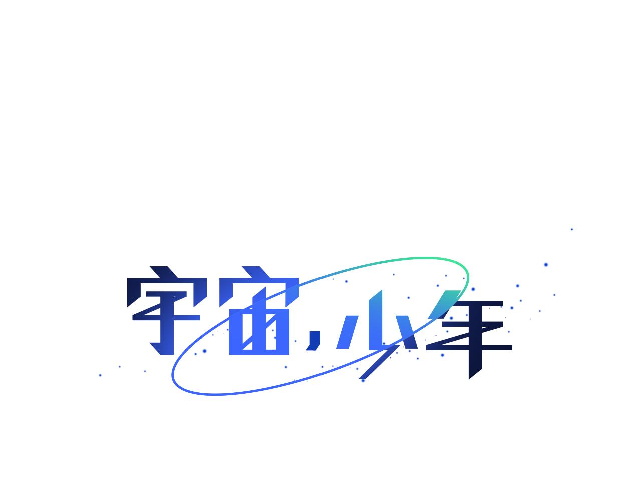 🍜宇宙，少年 第59话 幸福（5） 第27页