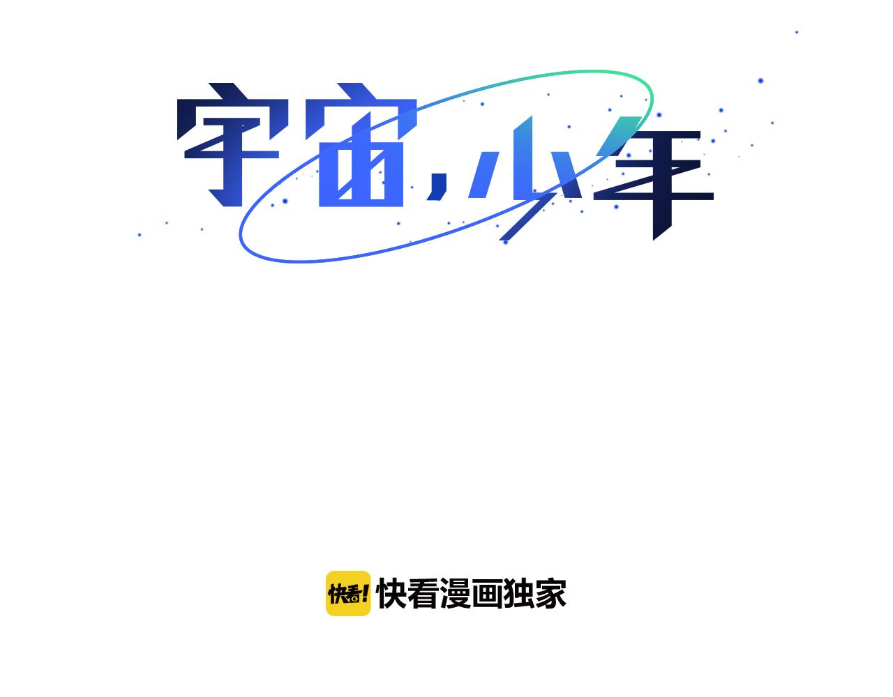🍜宇宙，少年 第8话 接受被讨厌的勇气（1） 第11页