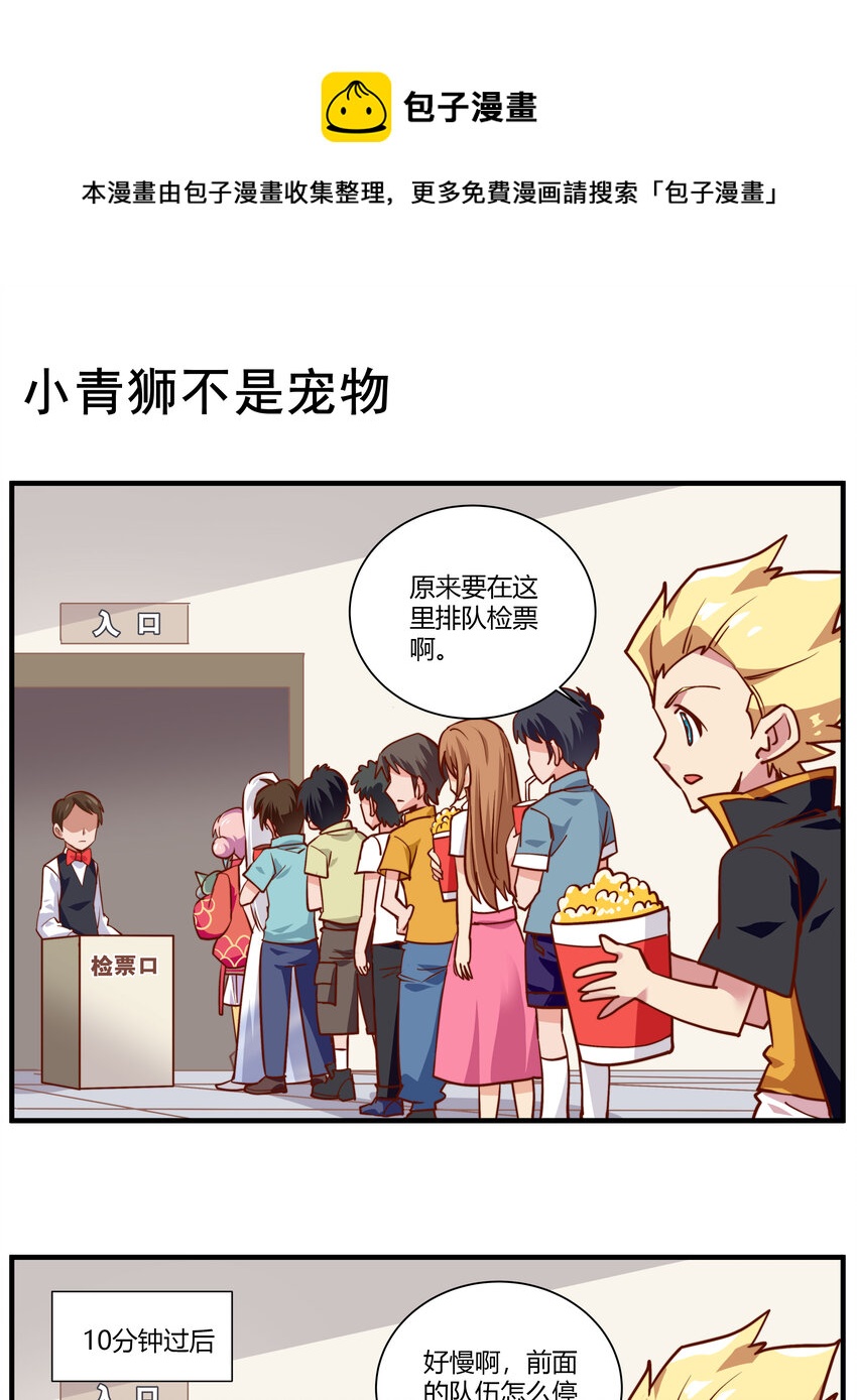 044 小青狮不是宠物-第44话