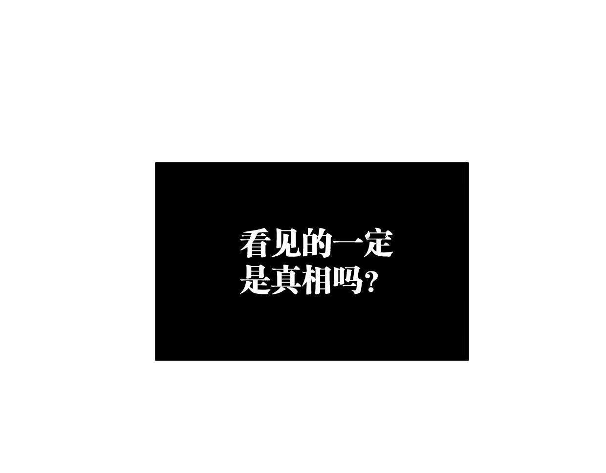 第19话 眼见为实(1/2)-第20话