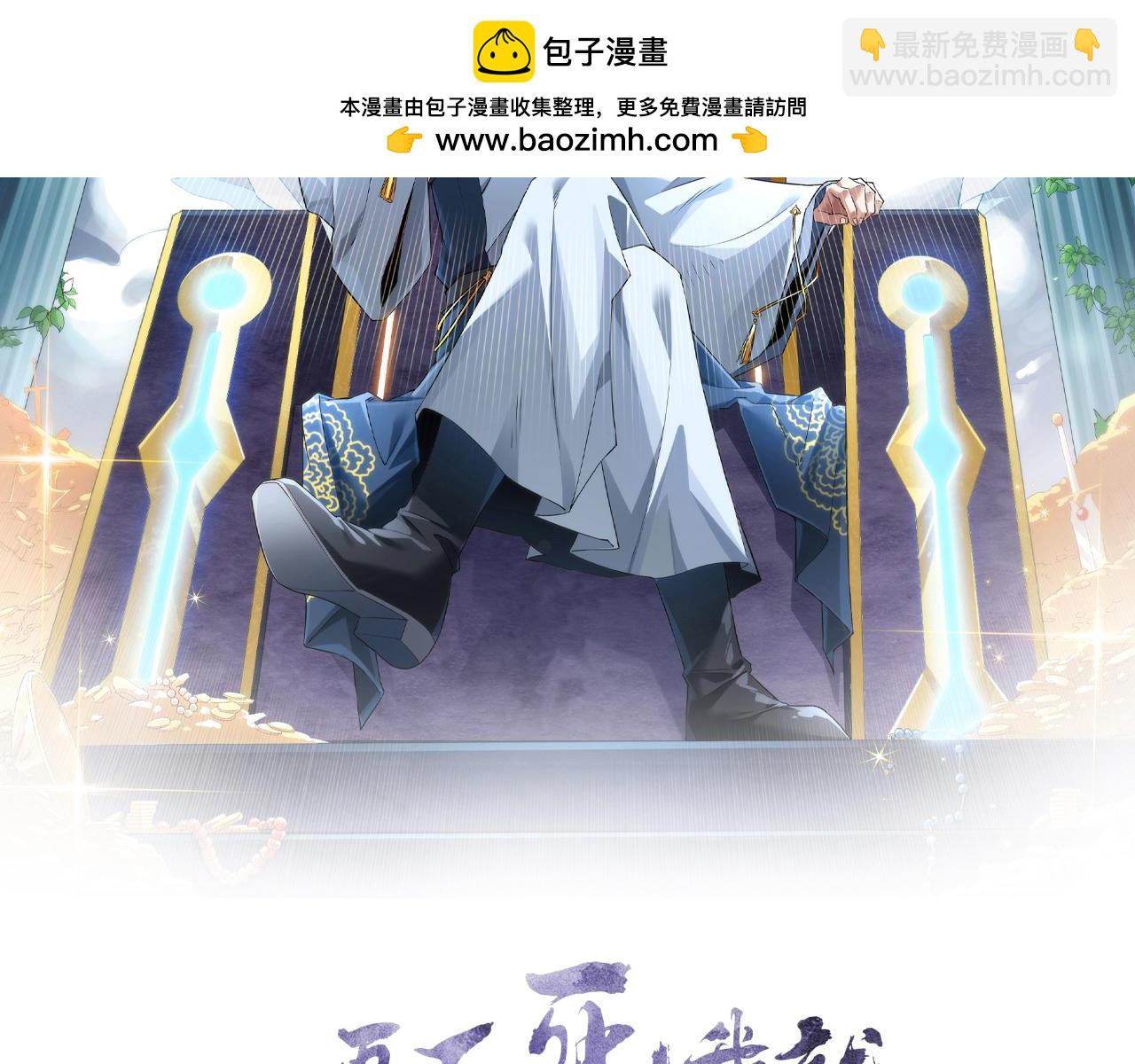第130话 直捣黄龙，仙族之首的位置我预定了(1/4)-第130话