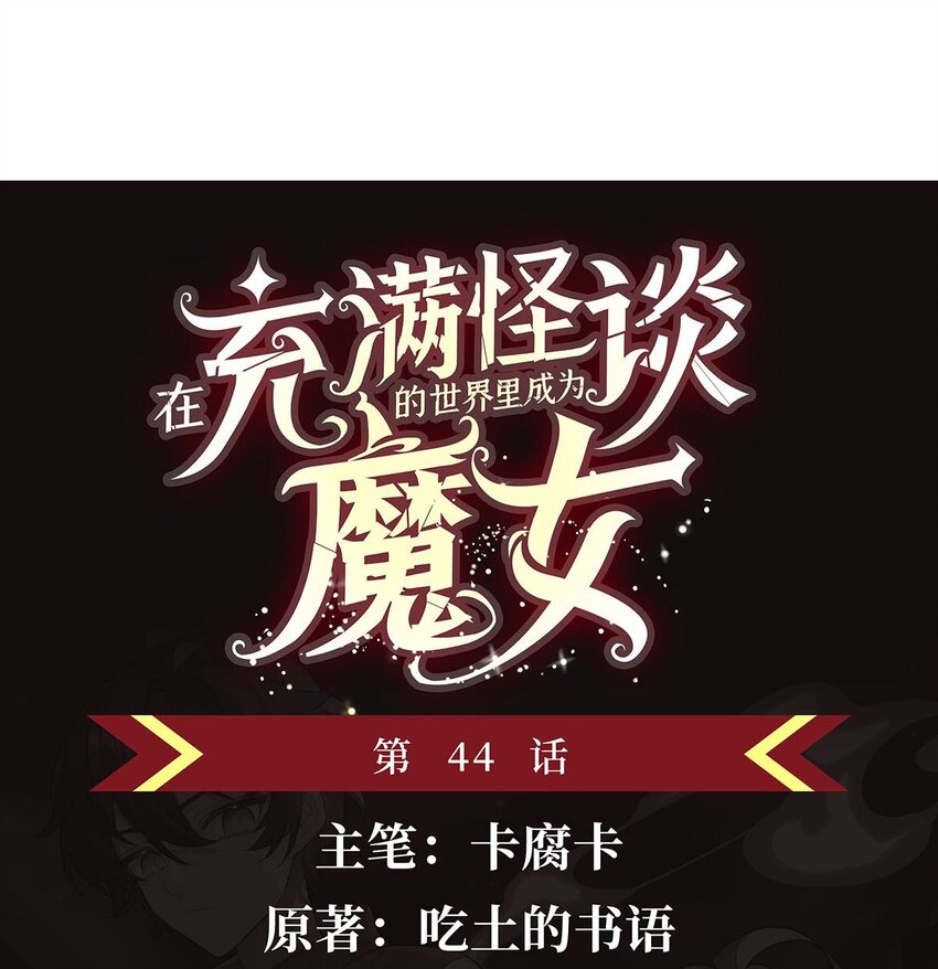 44 聊斋(1/2)-第46话