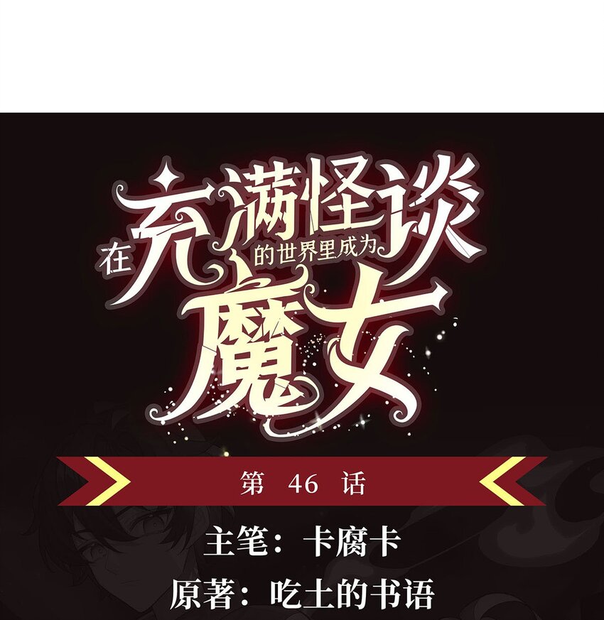 46 秘密配方(1/2)-第48话