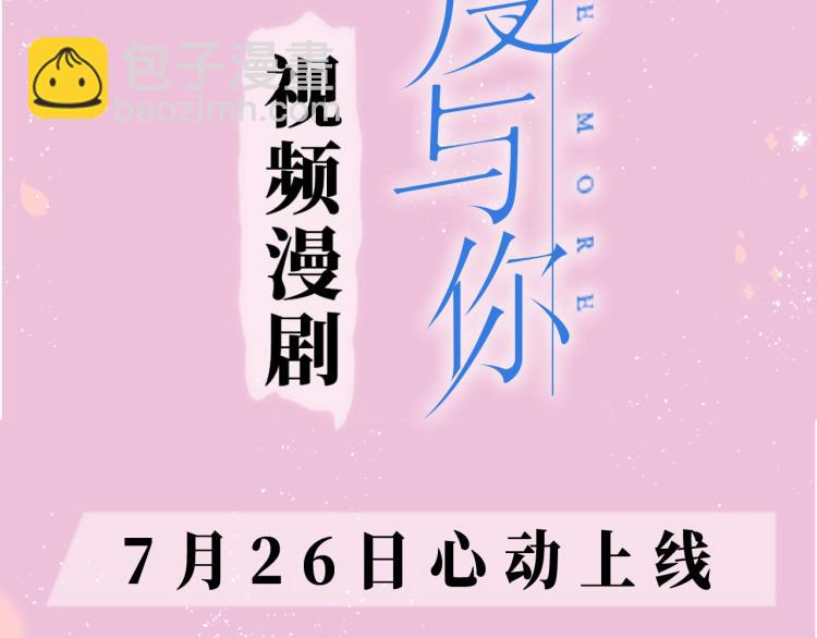 《再度与你》视频漫剧上线！-第110话