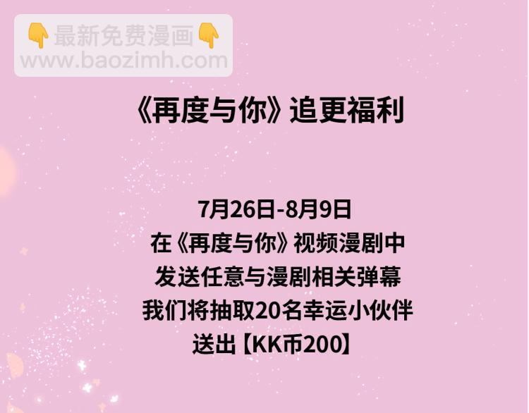 《再度与你》视频漫剧上线！-第110话