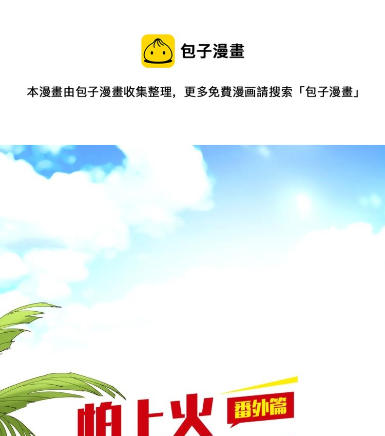 番外篇 怕上火喝王老吉(1/2)-第116话