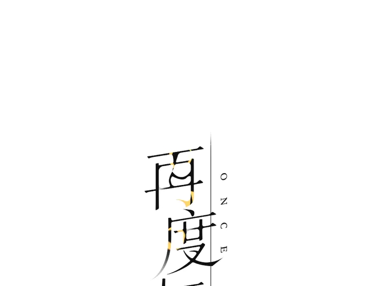 第48话 在一起吧(1/3)-第58话