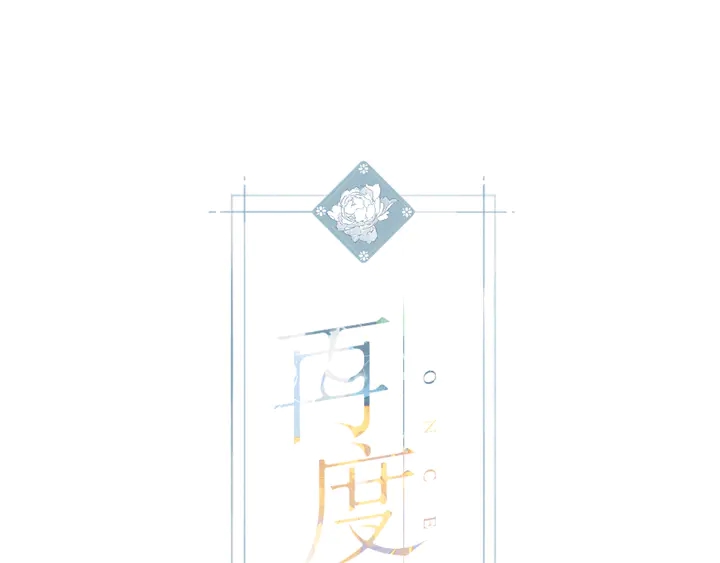 第69话 见父母-第82话
