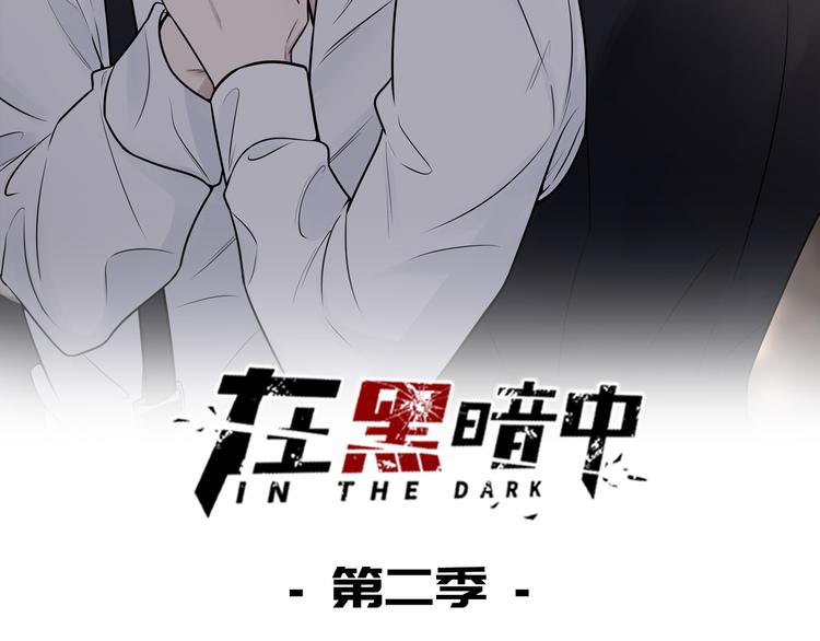 第二季第4话 你相信我吗(1/3)-第58话