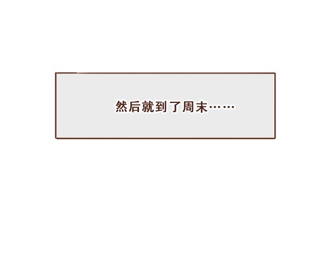第33话 男朋友要来家(1/2)-第32话