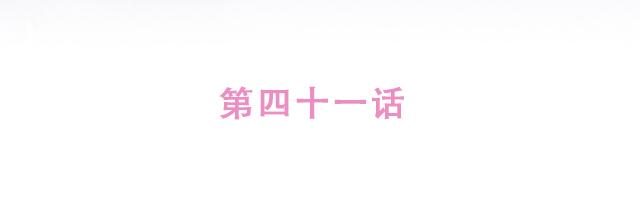 第41话 KISS会有小baby？(1/2)-第40话