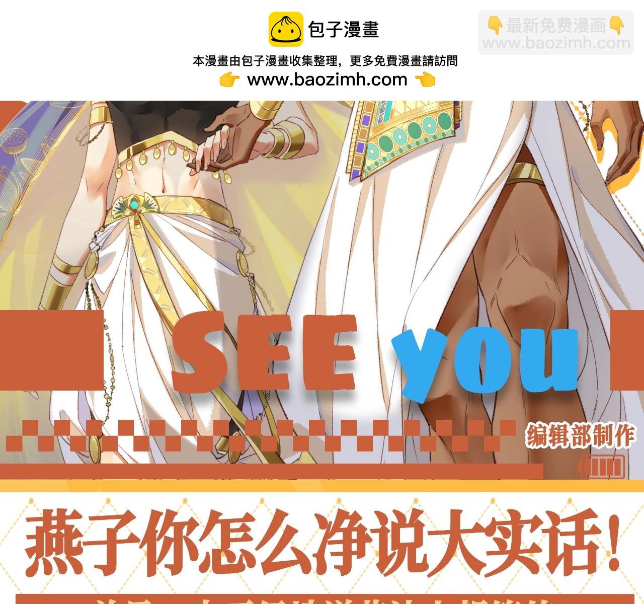 第54期 整活企划：燕子你怎么净说大实话！-第124话