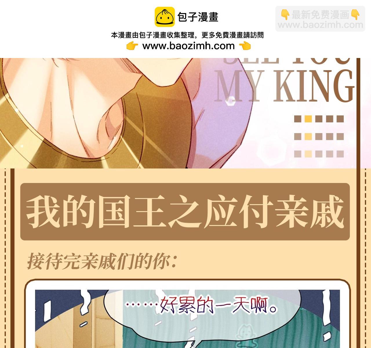 第62期 整活企划：我的国王之应付亲戚-第136话