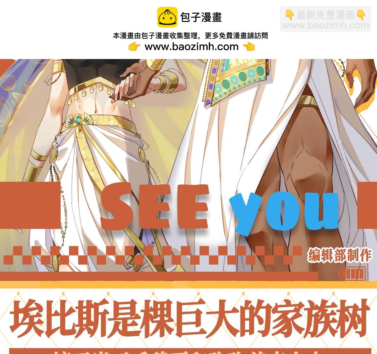 第65期 整活企划：埃比斯是棵巨大的家族树-第140话