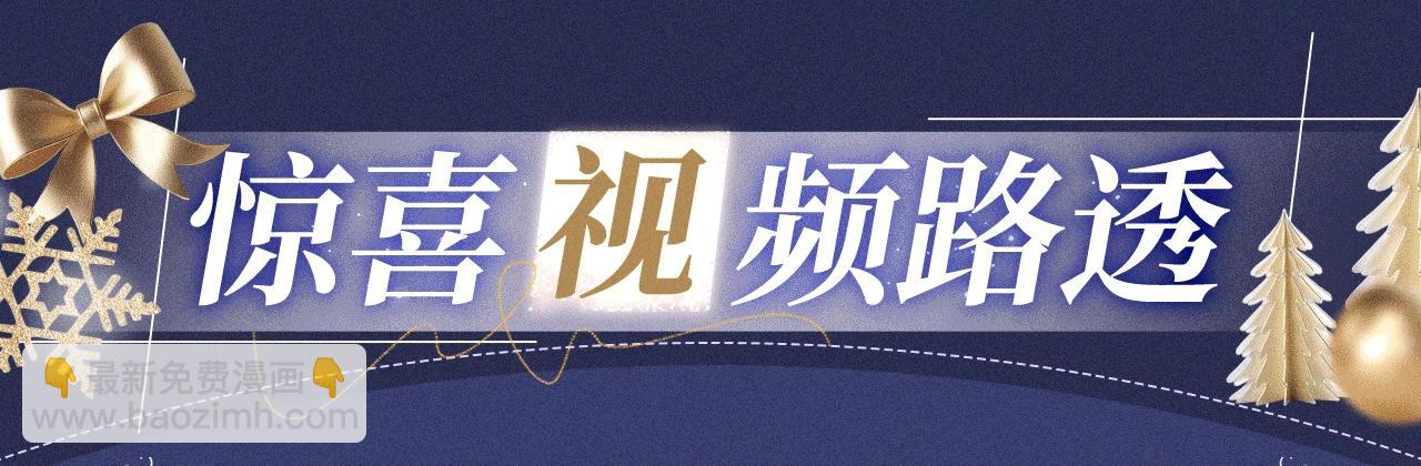 特典公开：12月25日 唇启情礼 唯一想要的圣诞礼物是你-第172话