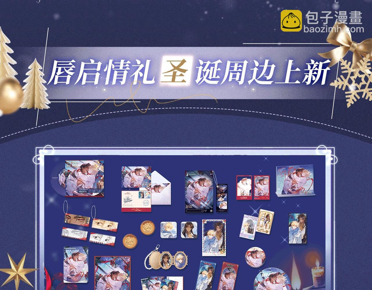 特典公开：12月25日 唇启情礼 唯一想要的圣诞礼物是你-第172话