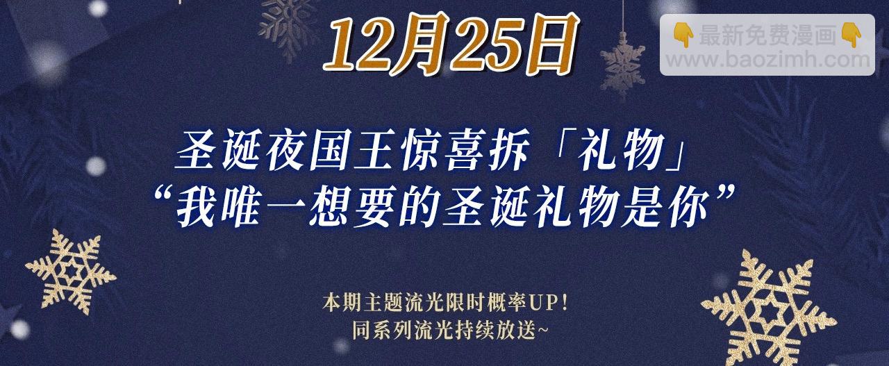 特典公开：12月25日 唇启情礼 唯一想要的圣诞礼物是你-第172话