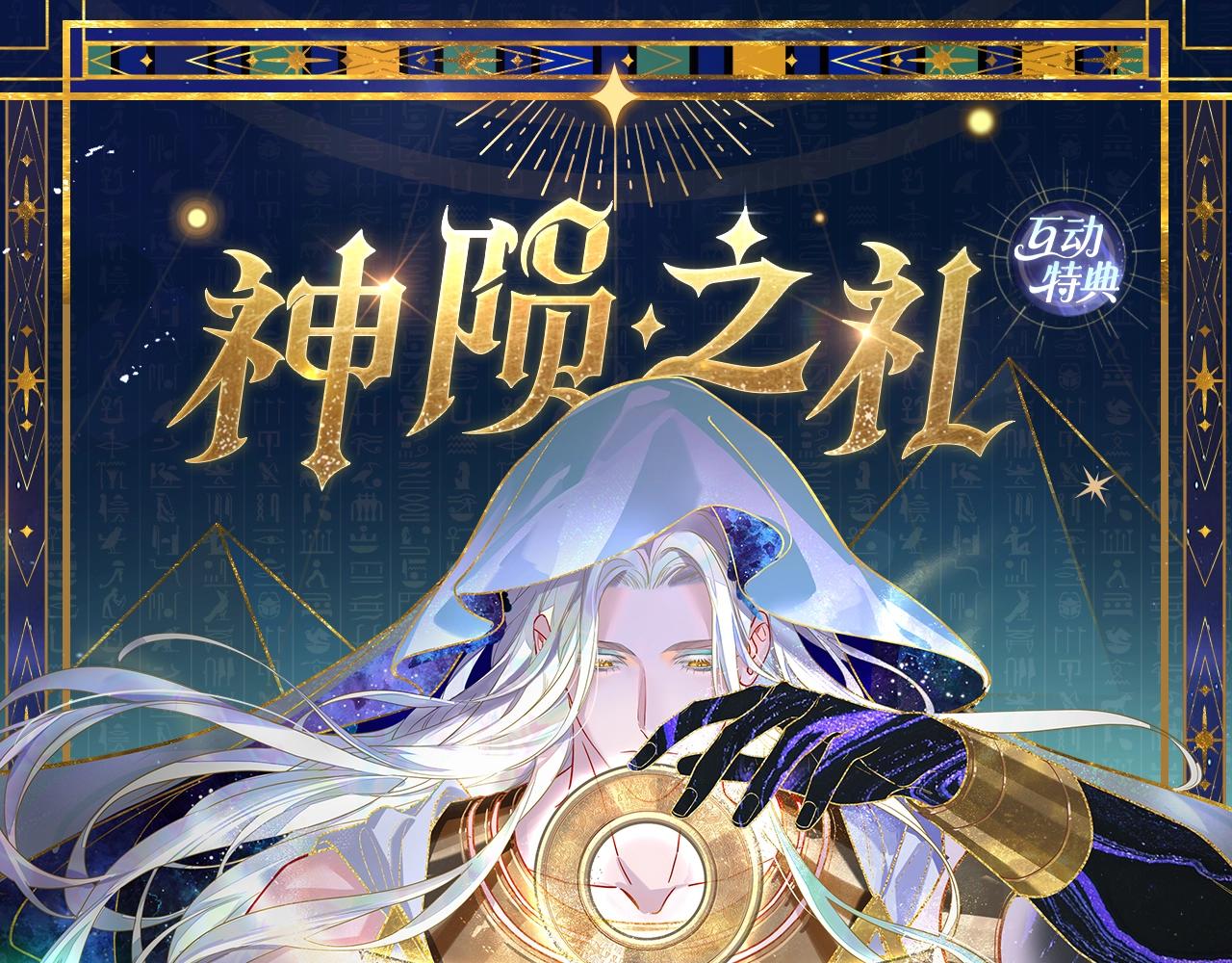特典公开：6月18日 天眷私语 神陨之礼-第198话