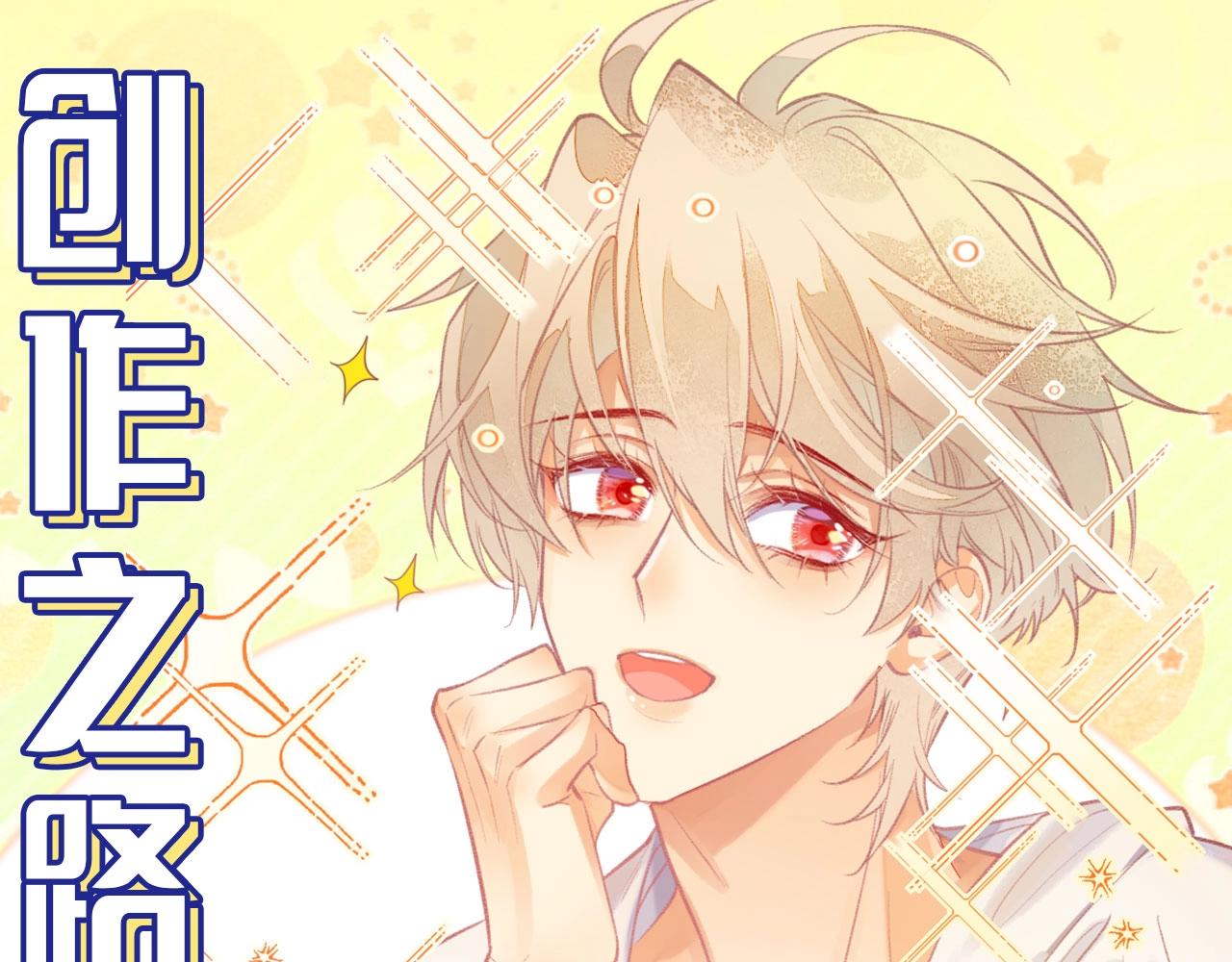 第16期  创作之路：作者采访来了！-第68话