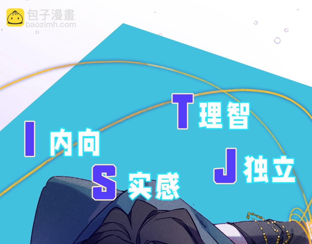 第17期  档案揭秘：角色16人格类型②-第70话
