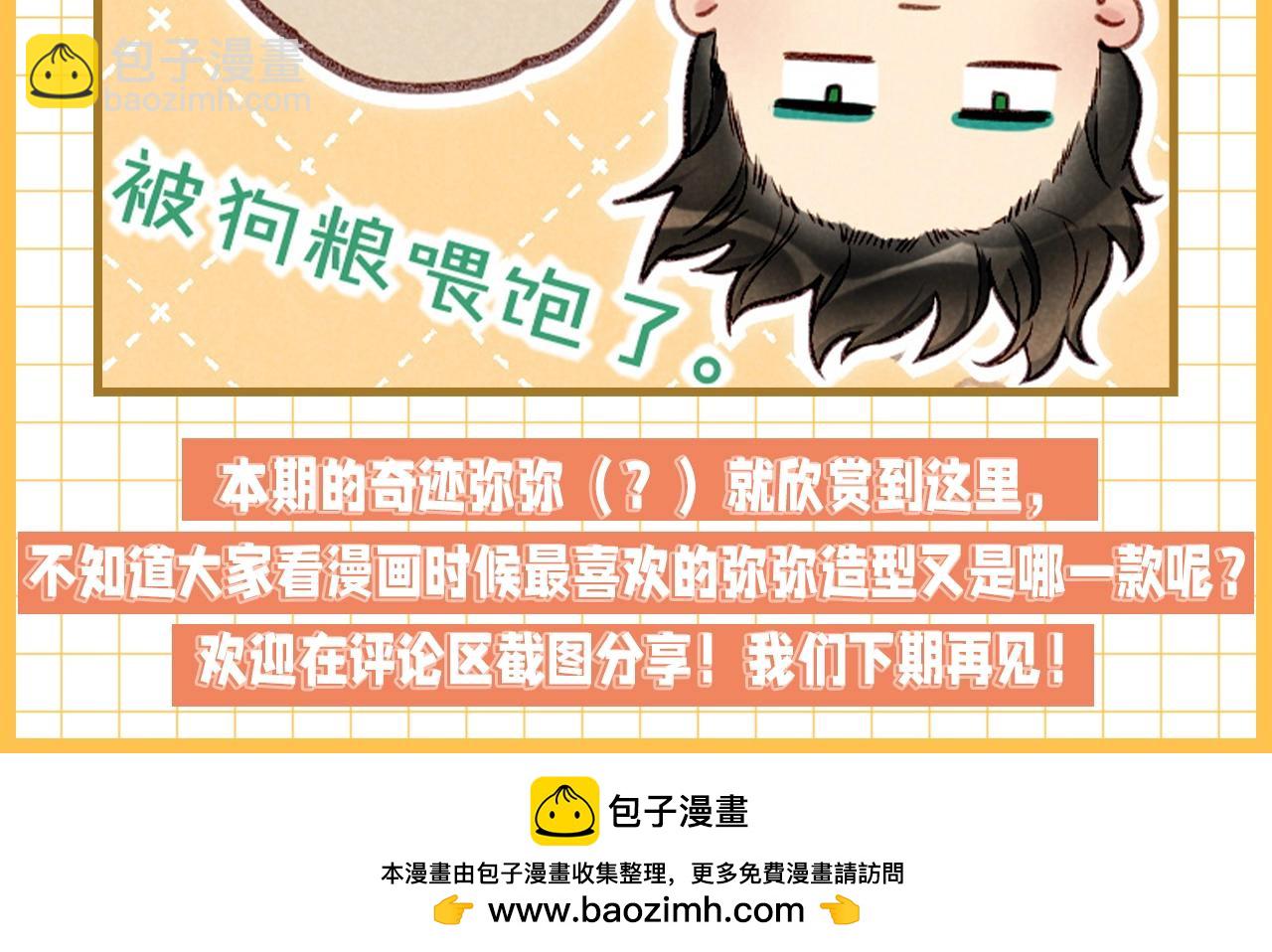 第23期 百变弥弥的造型大盘点-第80话