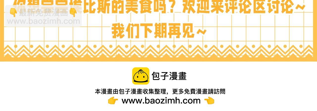 第32期 整活企划：舌尖上的埃比斯-第92话