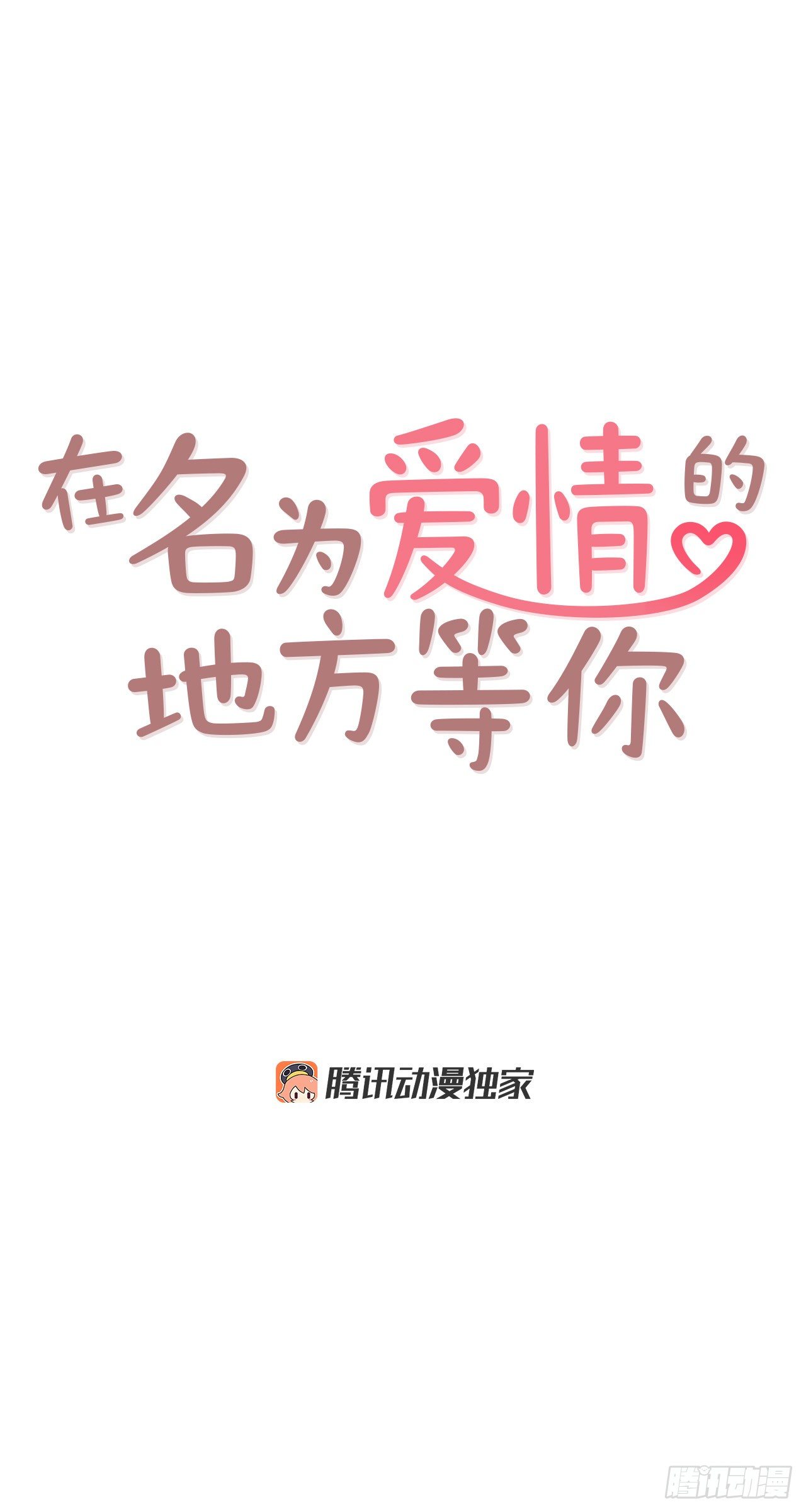 5.以后也要常见面哦(1/2)-第6话