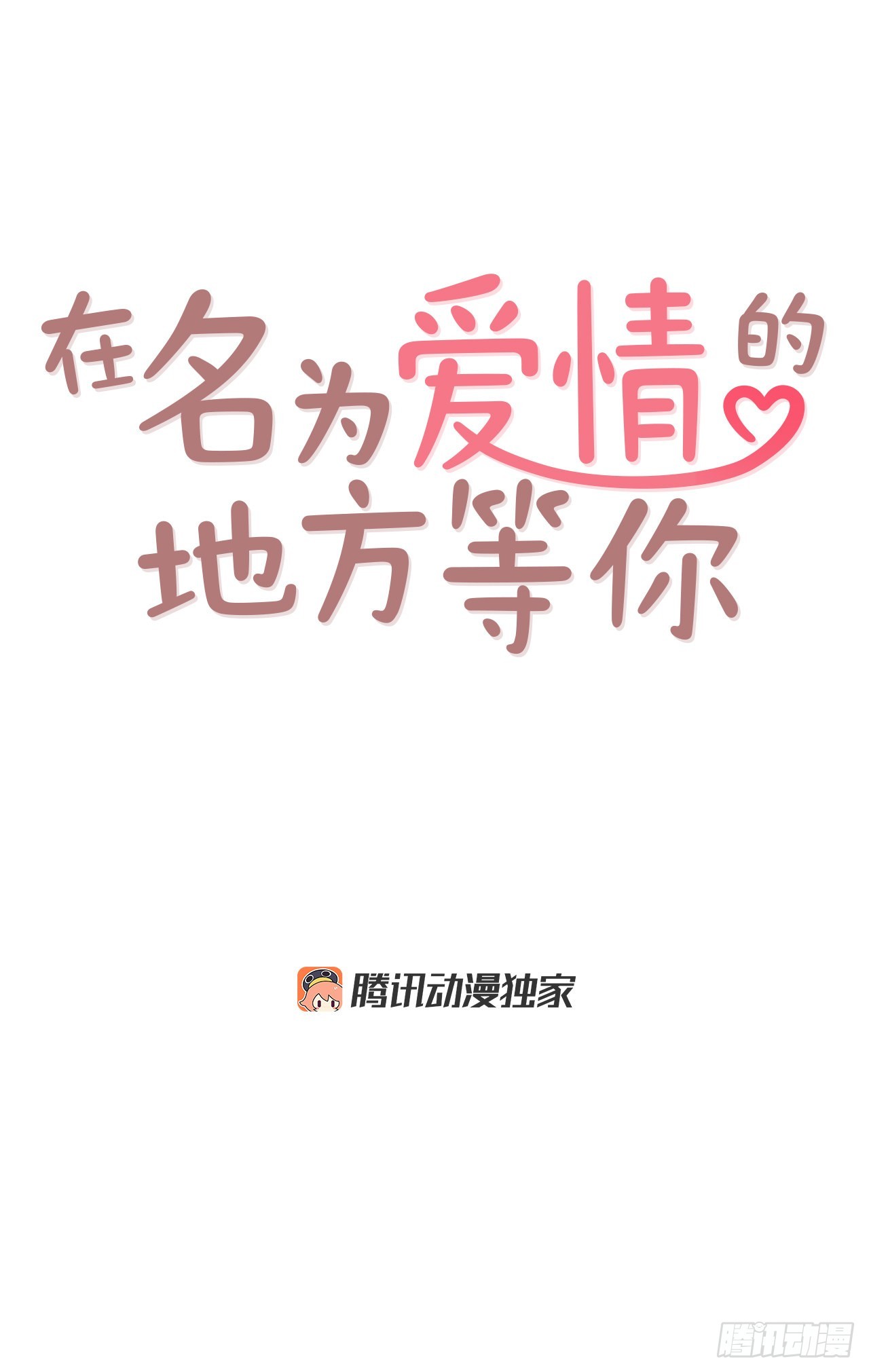 53.我送你回家吧(1/2)-第54话