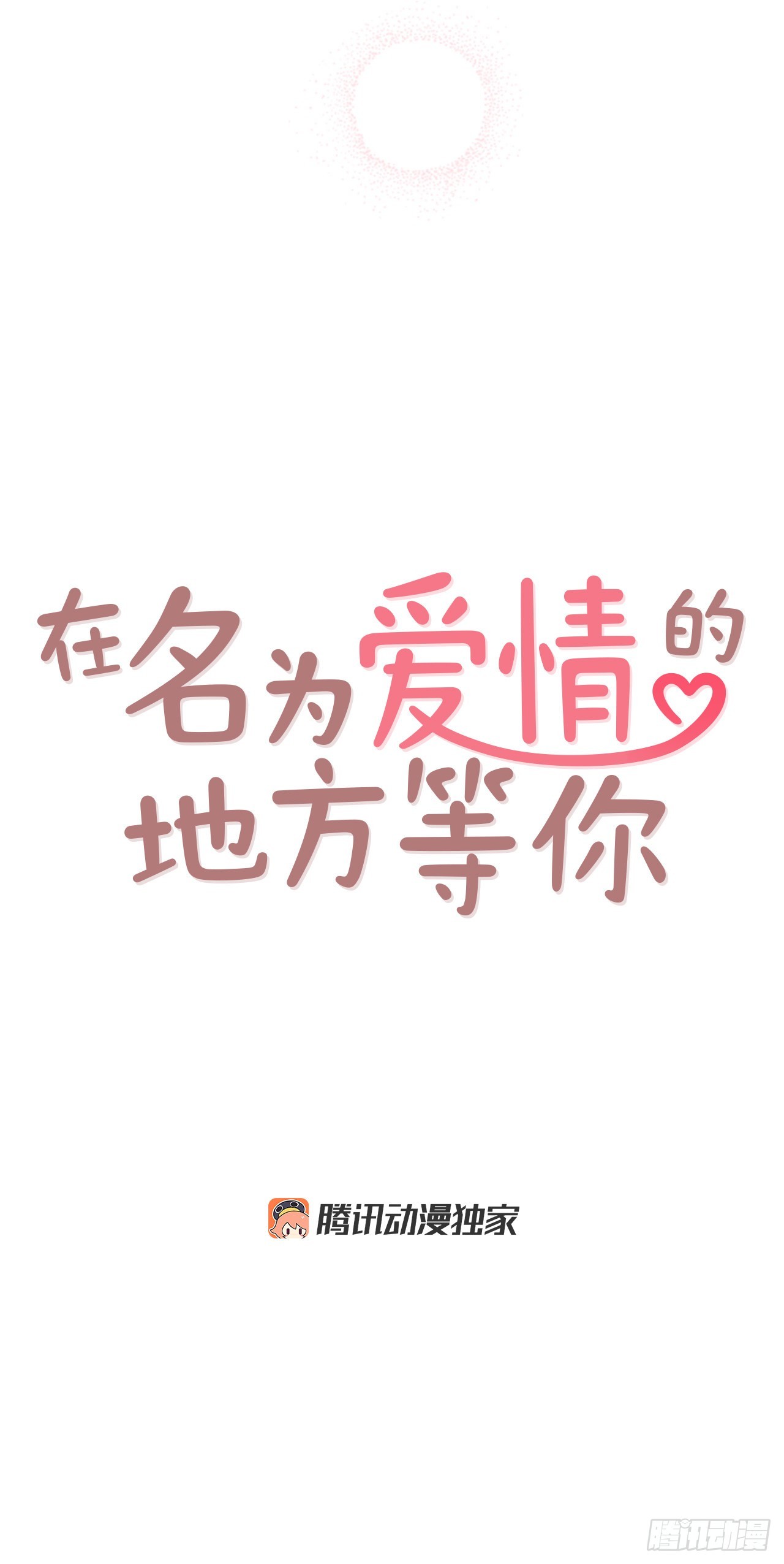 57.最差劲的表白(1/2)-第58话