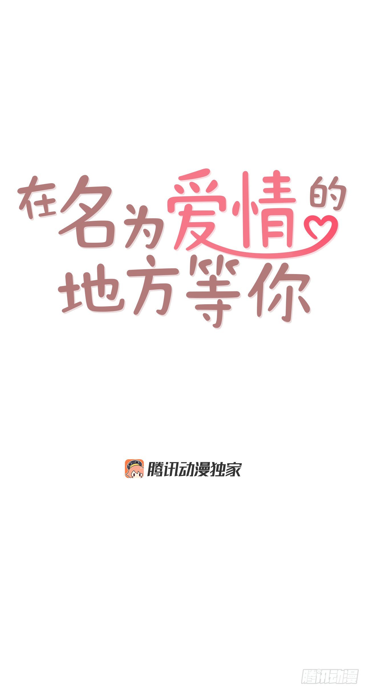 9.OK！误会解除(1/2)-第10话