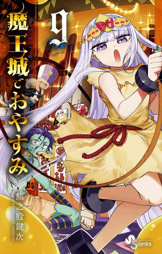 🍲在魔王城说晚安 第9卷 第1页
