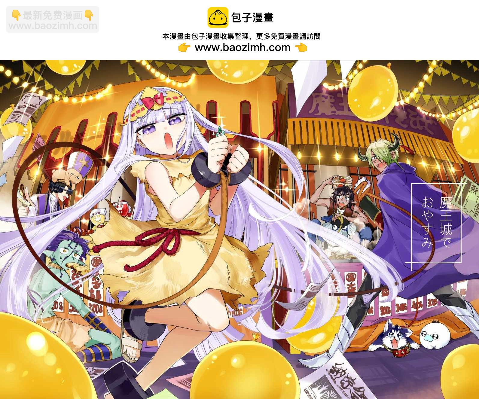 🍲在魔王城说晚安 第9卷 第2页