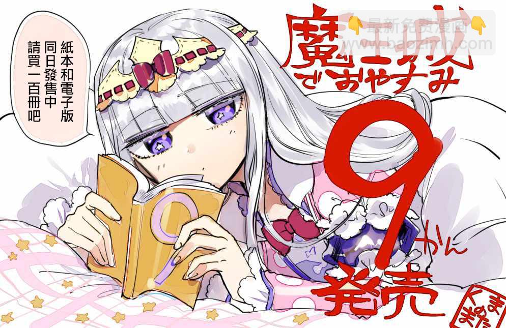 🍲在魔王城说晚安 第9卷 第3页