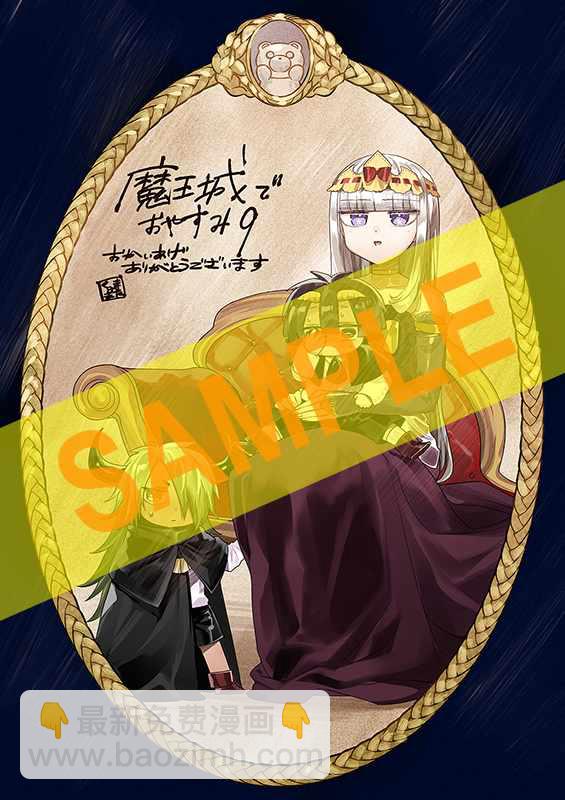 🍲在魔王城说晚安 第9卷 第4页