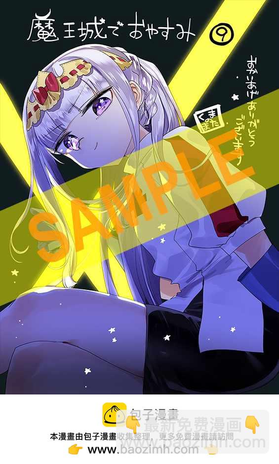🍲在魔王城说晚安 第9卷 第5页