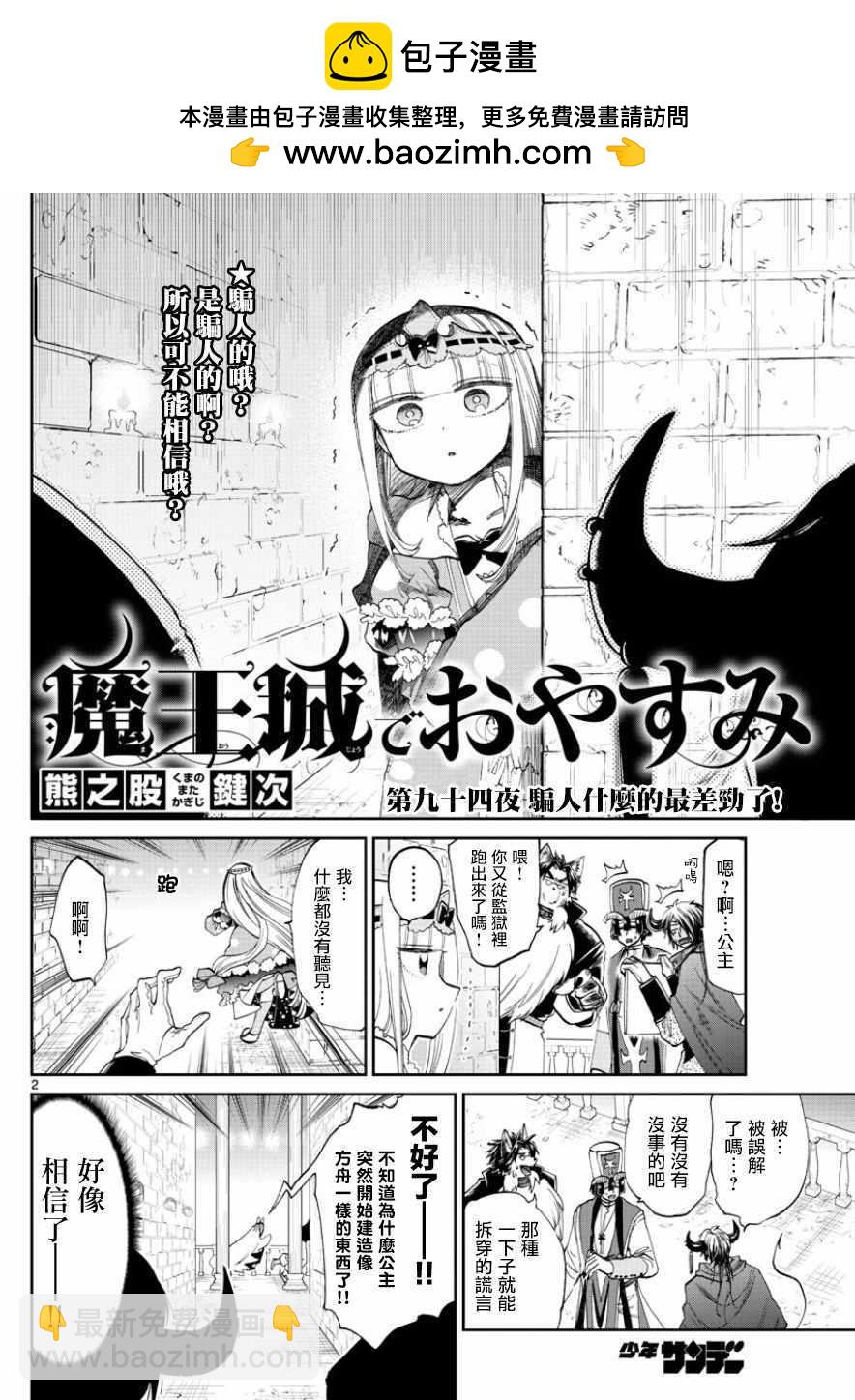 🍲在魔王城说晚安 第94话 骗人什么的最差劲了！ 第2页