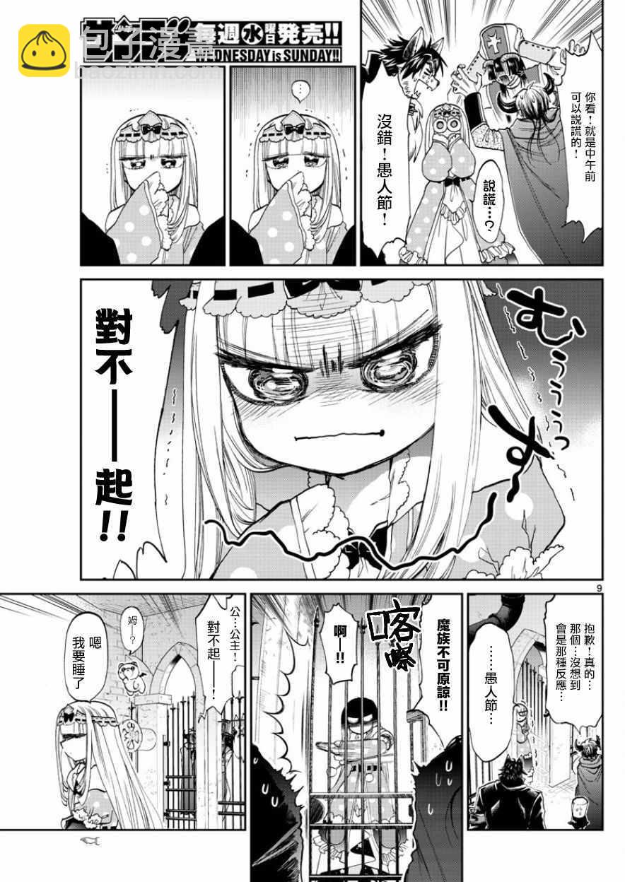 🍲在魔王城说晚安 第94话 骗人什么的最差劲了！ 第9页