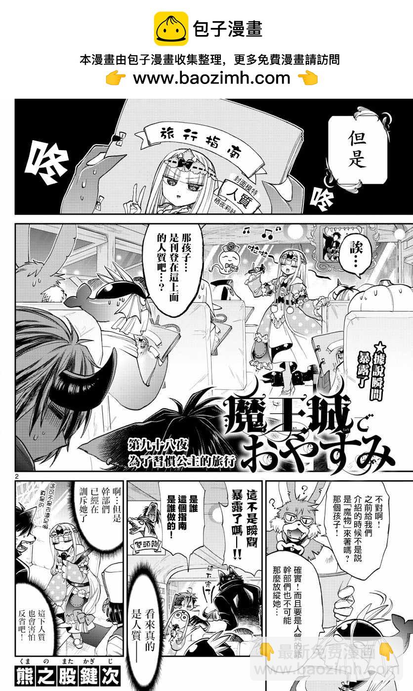 🍲在魔王城说晚安 第98话 为了习惯公主的旅行 第2页