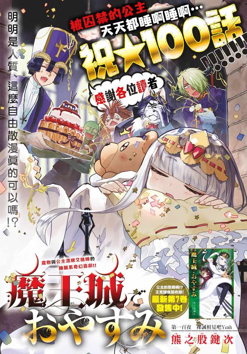 🍲在魔王城说晚安 第100话 裸诚相见吧yeah 第1页