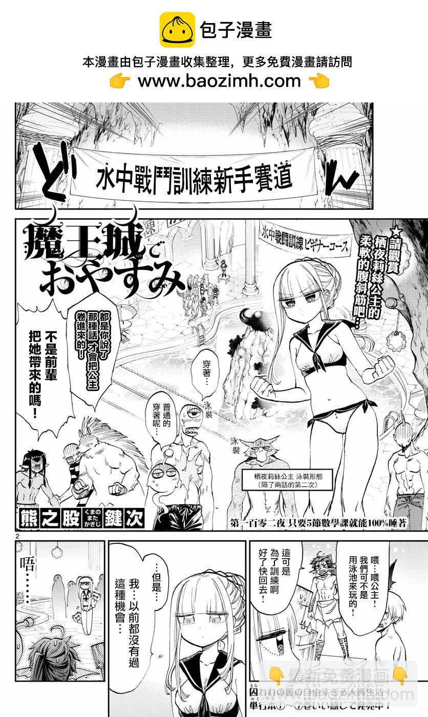 🍲在魔王城说晚安 第102话 只要5节数学课看就能100%睡着 第2页