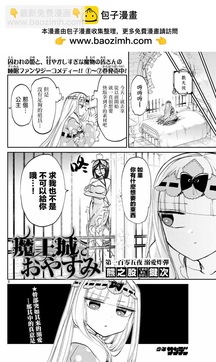 🍲在魔王城说晚安 第105话 溺爱炸弹 第2页